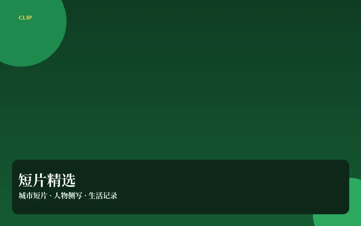 短片集栏目插图