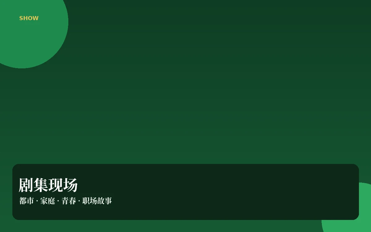 连播间栏目插图