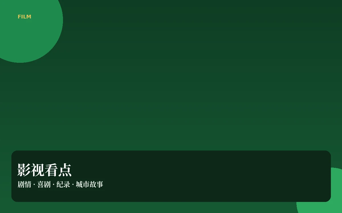 银幕笔记栏目插图